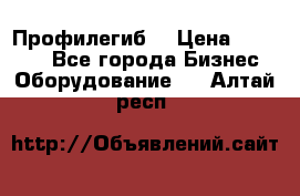 Профилегиб. › Цена ­ 11 000 - Все города Бизнес » Оборудование   . Алтай респ.